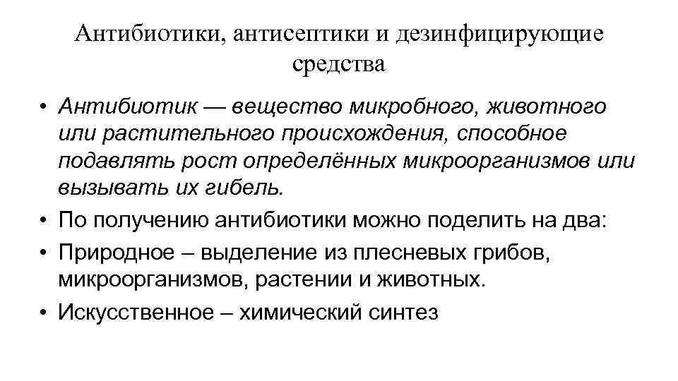 Антибиотики, антисептики и дезинфицирующие средства • Антибиотик — вещество микробного, животного или растительного происхождения,