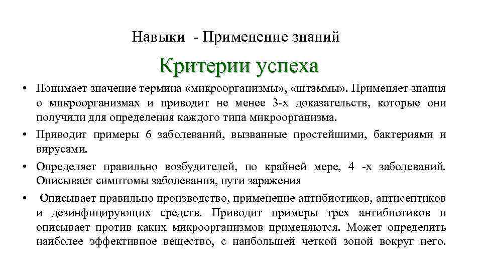 Критерии знания. Критерии вида микробиология. Применение знаний и умений на деление. Значение термина рофлю.