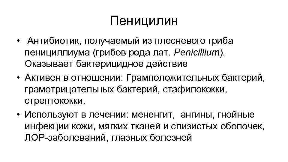 Пеницилин • Антибиотик, получаемый из плесневого гриба пенициллиума (грибов рода лат. Penicillium). Оказывает бактерицидное