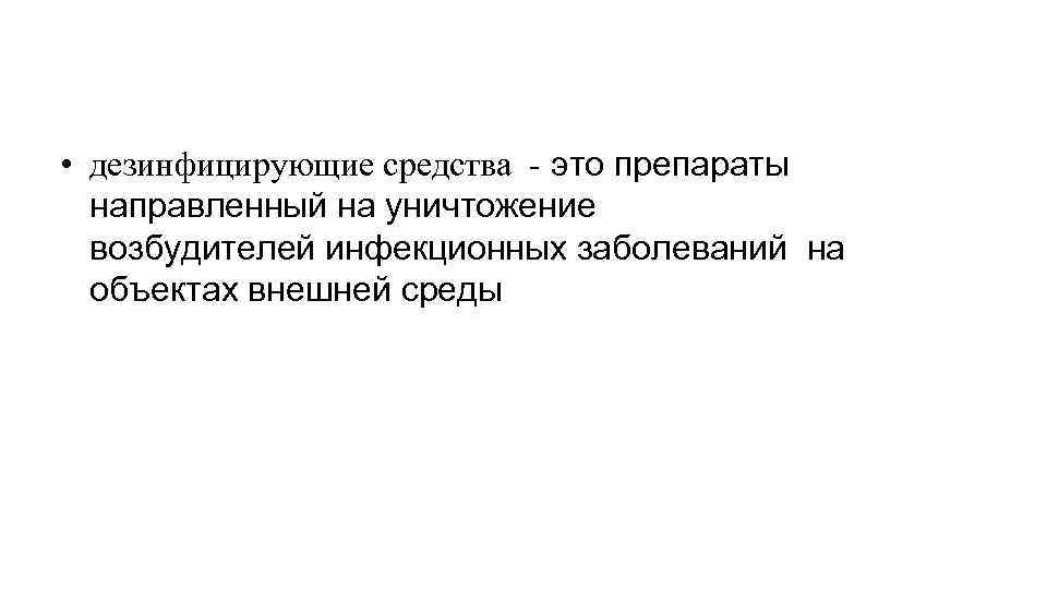  • дезинфицирующие средства - это препараты направленный на уничтожение возбудителей инфекционных заболеваний на