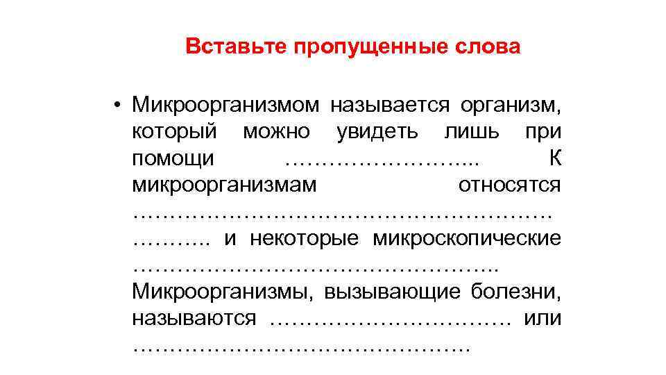 К микроорганизмам относятся. Полное уничтожение микроорганизмов и их спор называется. Уничтожать в смыслу слова. Код к микроорганизмам.