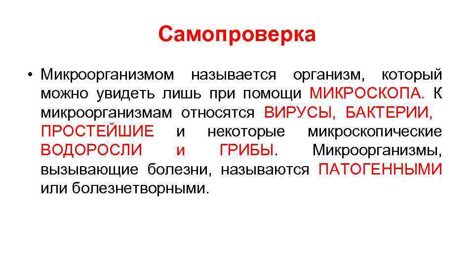 К микроорганизмам относятся. К микроорганизмам относят. К микроорганизмам не относятся. К микроорганизмам мы относим. Уничтожение микроорганизмов как называется.