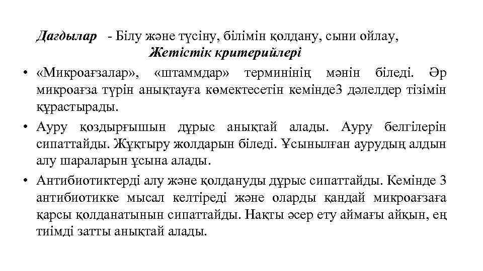 Дағдылар - Білу және түсіну, білімін қолдану, сыни ойлау, Жетістік критерийлері • «Микроағзалар» ,