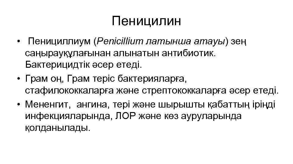 Пеницилин • Пенициллиум (Penicillium латынша атауы) зең саңырауқұлағынан алынатын антибиотик. Бактерицидтік әсер етеді. •