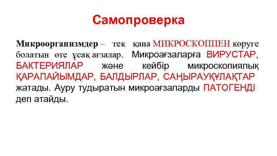 Самопроверка Микроорганизмдер – тек қана МИКРОСКОППЕН көруге болатын өте ұсақ ағзалар. Микроағзаларға ВИРУСТАР, БАКТЕРИЯЛАР