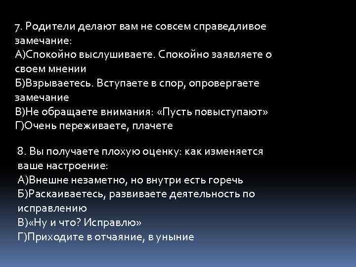 7. Родители делают вам не совсем справедливое замечание: А)Спокойно выслушиваете. Спокойно заявляете о своем