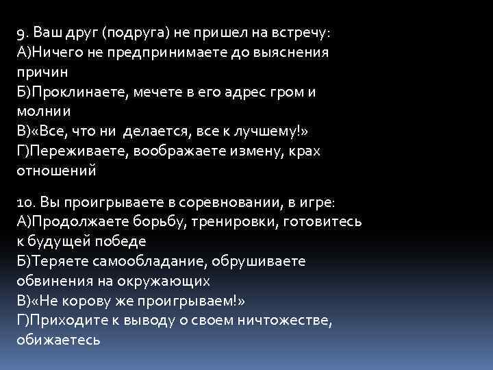 9. Ваш друг (подруга) не пришел на встречу: А)Ничего не предпринимаете до выяснения причин