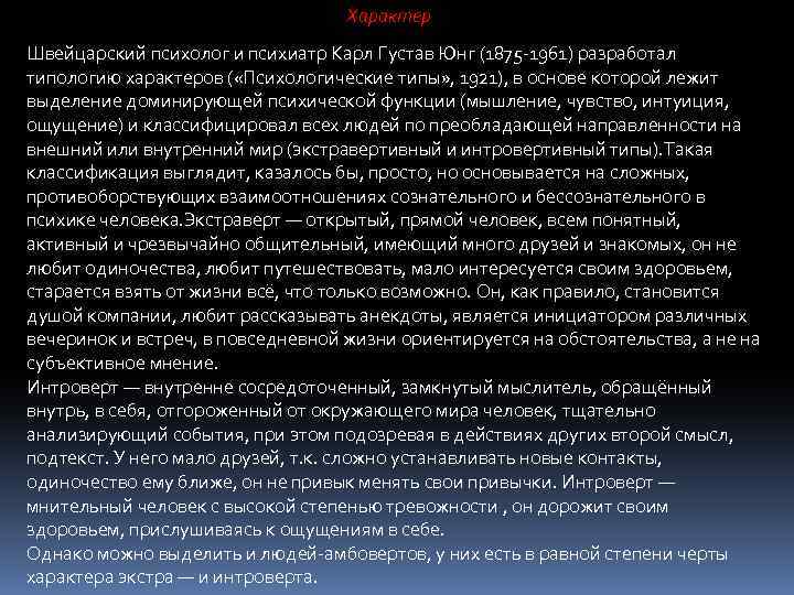Характер Швейцарский психолог и психиатр Карл Густав Юнг (1875 -1961) разработал типологию характеров (