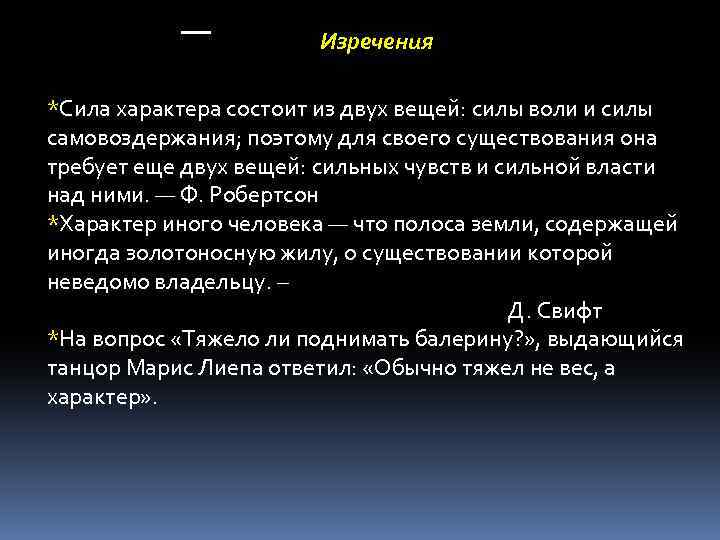 В чем проявляется сила характера