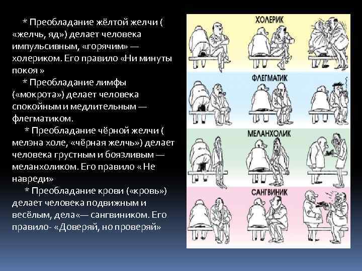  * Преобладание жёлтой желчи ( «желчь, яд» ) делает человека импульсивным, «горячим» —