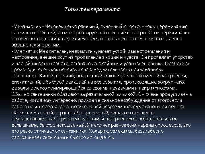  Типы темперамента -Меланхолик - Человек легко ранимый, склонный к постоянному переживанию различных событий,