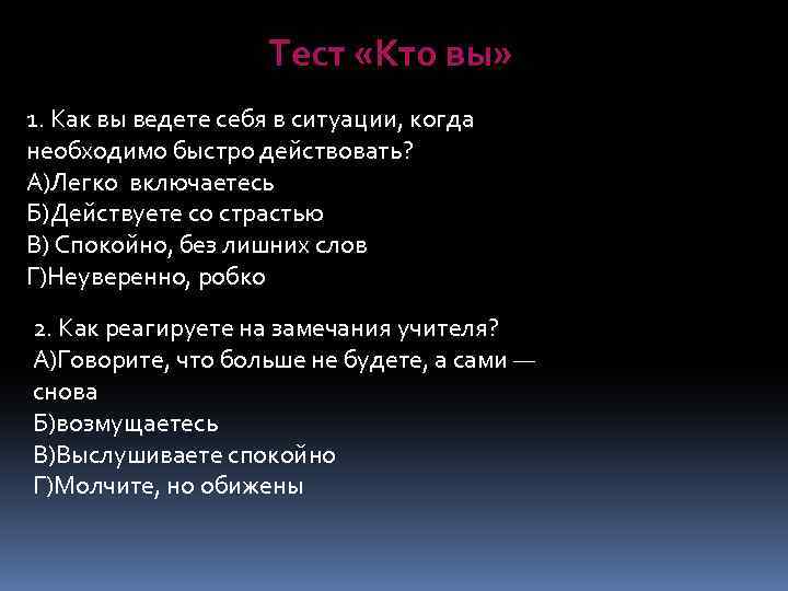  Тест «Кто вы» 1. Как вы ведете себя в ситуации, когда необходимо быстро