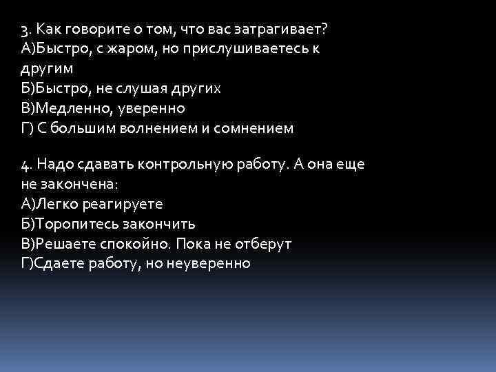 3. Как говорите о том, что вас затрагивает? А)Быстро, с жаром, но прислушиваетесь к