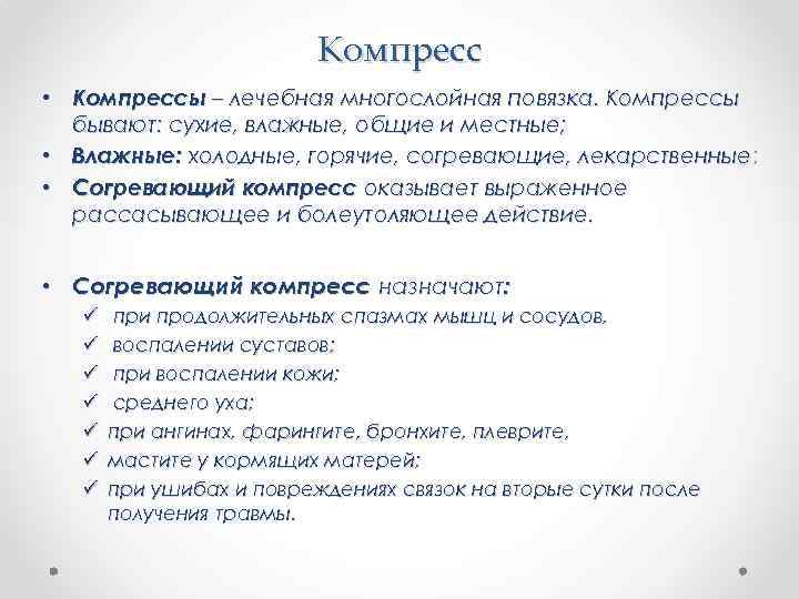 Компресс • Компрессы – лечебная многослойная повязка. Компрессы бывают: сухие, влажные, общие и местные;