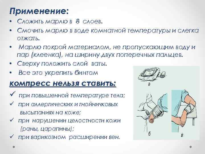 Применение: • Сложить марлю в 8 слоев. • Смочить марлю в воде комнатной температуры