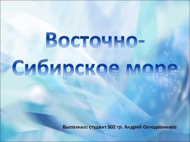 Выполнил: студент 502 гр. Андрей Солодовников 