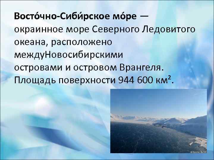 Восто чно-Сиби рское мо ре — окраинное море Северного Ледовитого океана, расположено между. Новосибирскими