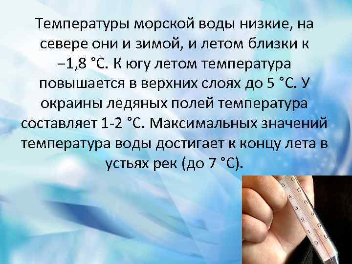 Какая температура морской. Температура морской воды. Минимальная температура морской воды. Рассчитать температуру морской воды. Самая низкая температура морской воды.