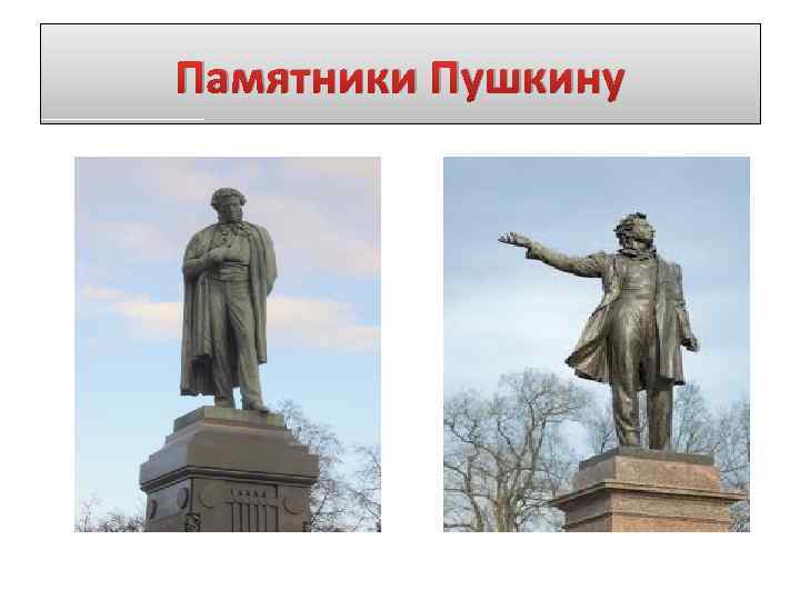 Пушкин памятник 9 класс. Памятники Пушкина в России презентация. Памятники Пушкину презентация. Сообщение на тему памятник Пушкину. Тема памятник Пушкин.