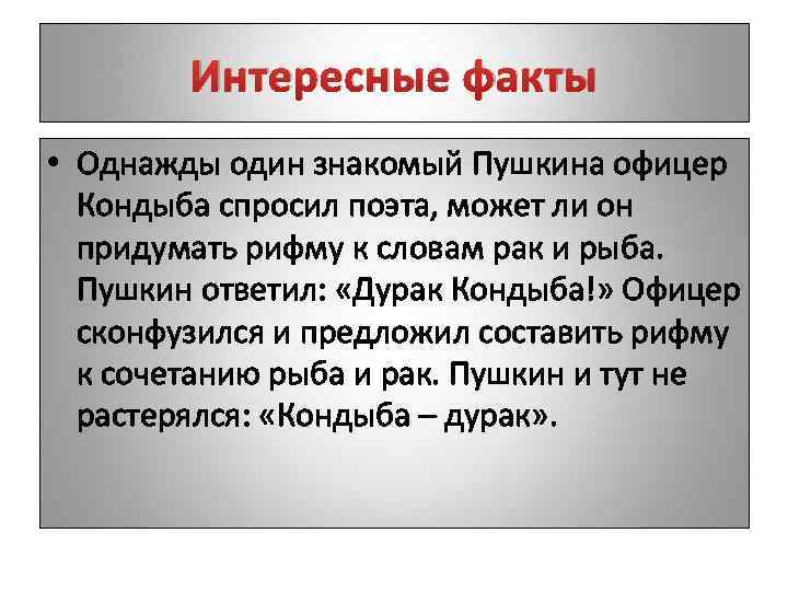 Пушкино интересные факты. Александр Сергеевич Пушкин биография интересные факты. 5 Интересных фактов о Пушкине. Интересные факты из биографии Пушкина 2 класс. Один из знакомых Пушкина.