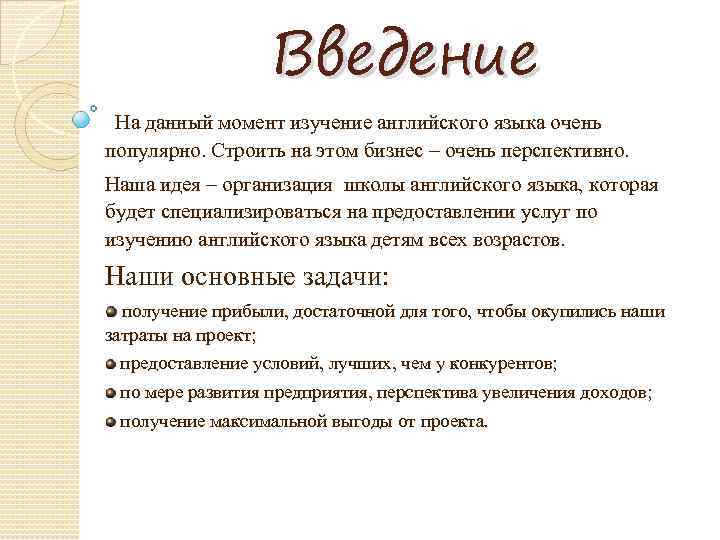 Введение На данный момент изучение английского языка очень популярно. Строить на этом бизнес –