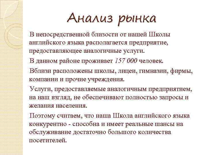 Анализ рынка В непосредственной близости от нашей Школы английского языка располагается предприятие, предоставляющее аналогичные