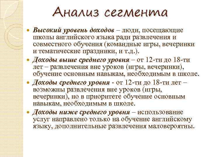 Анализ сегмента Высокий уровень доходов – люди, посещающие школы английского языка ради развлечения и