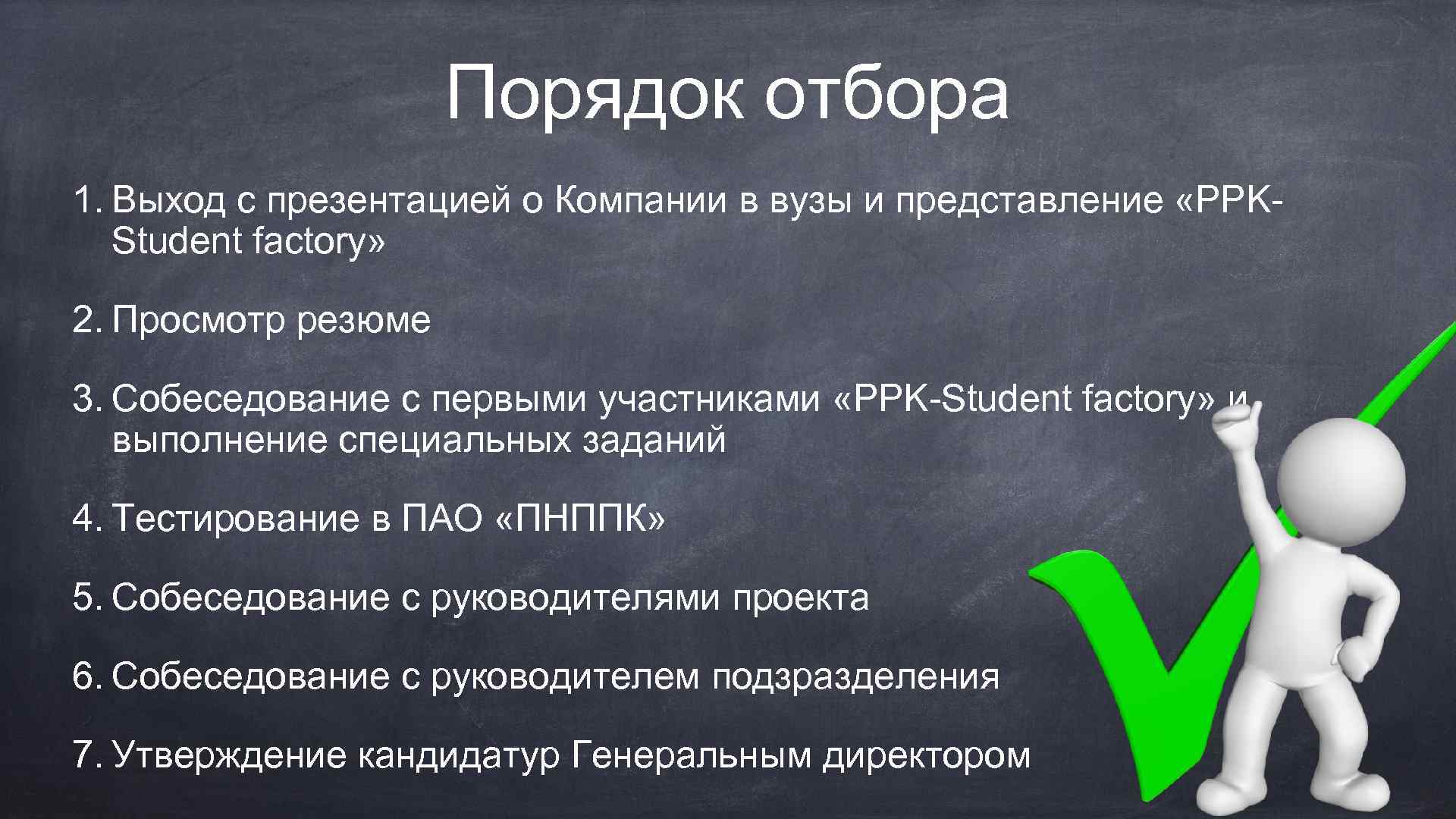 Порядок отбора 1. Выход с презентацией о Компании в вузы и представление «PPKStudent factory»
