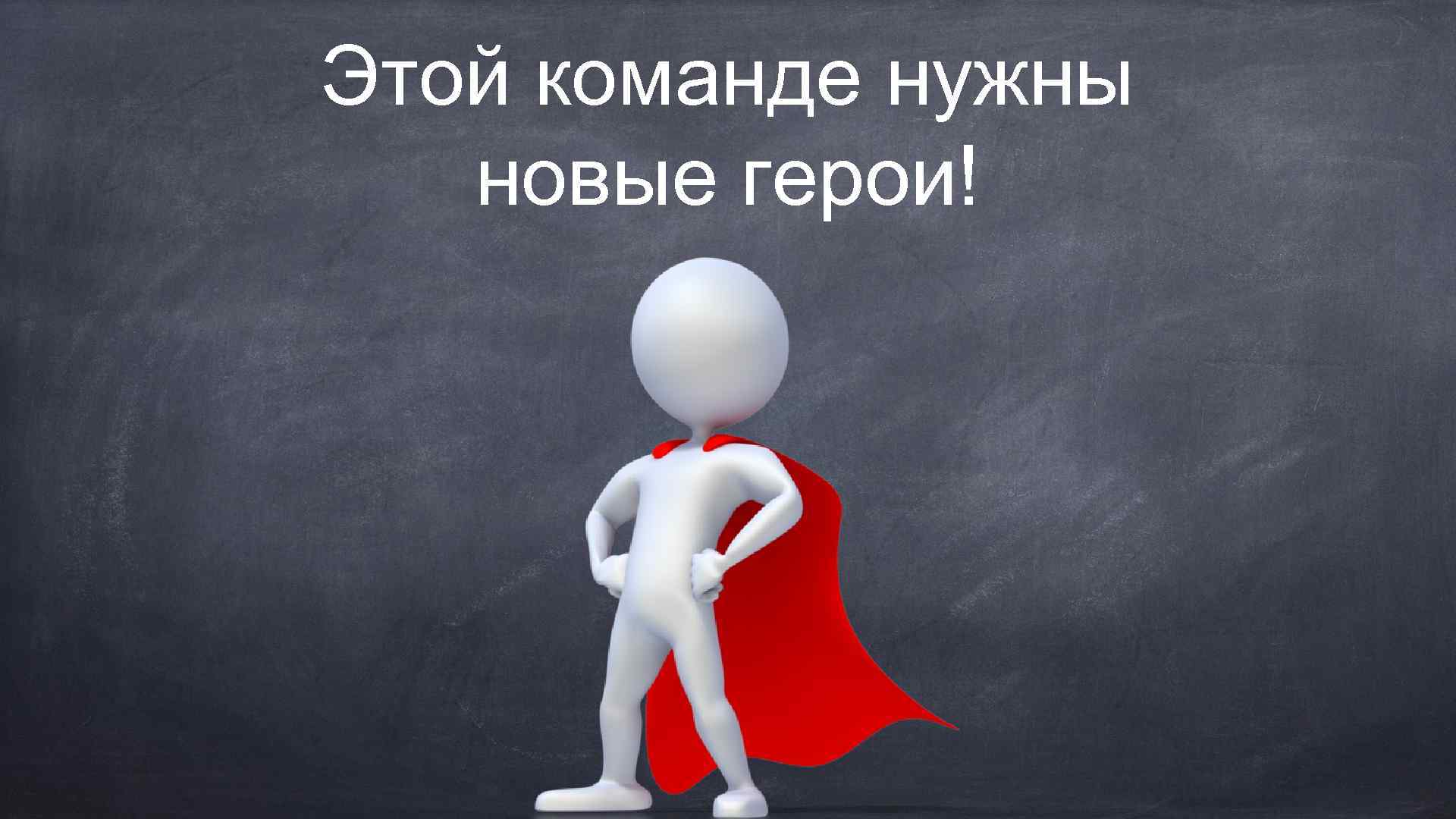 Этой команде нужны новые герои! 