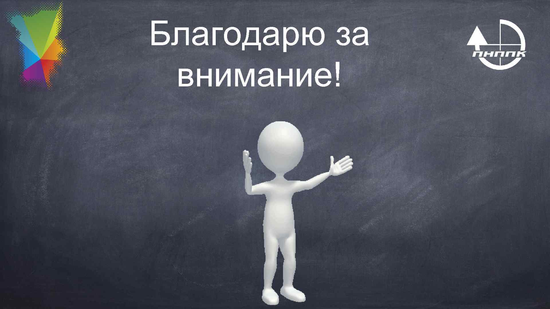 Благодарю за внимание! 