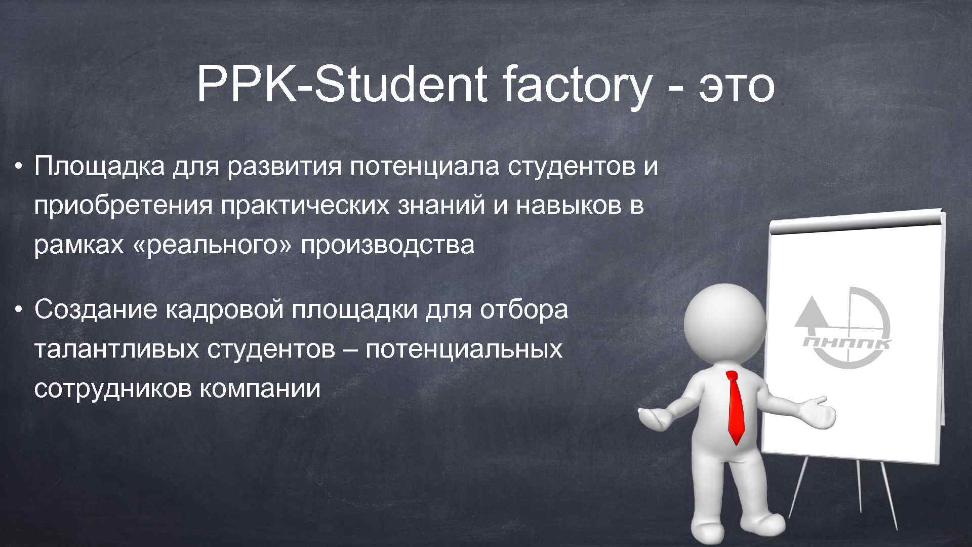 PPK-Student factory - это • Площадка для развития потенциала студентов и приобретения практических знаний