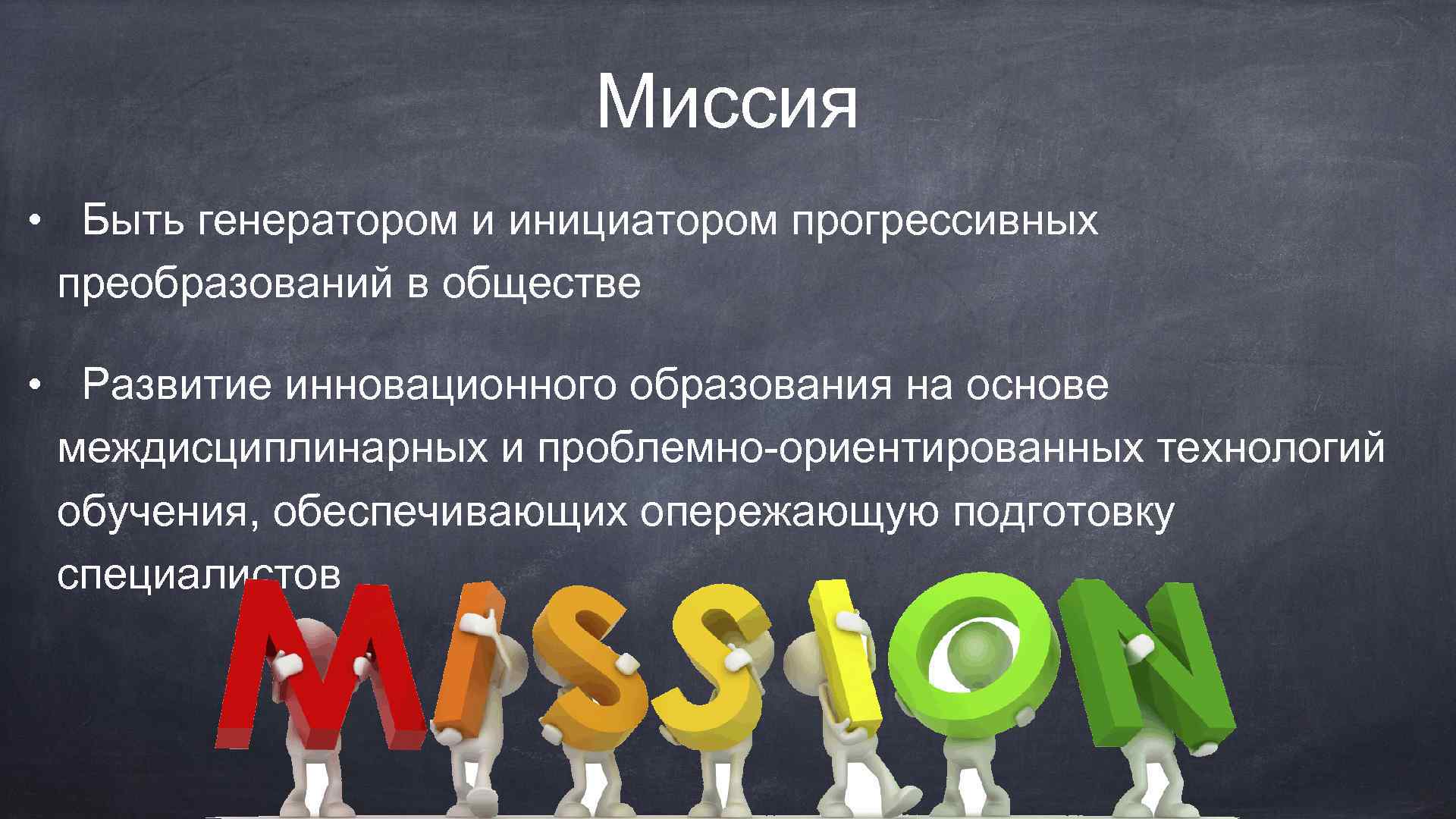 Миссия • Быть генератором и инициатором прогрессивных преобразований в обществе • Развитие инновационного образования