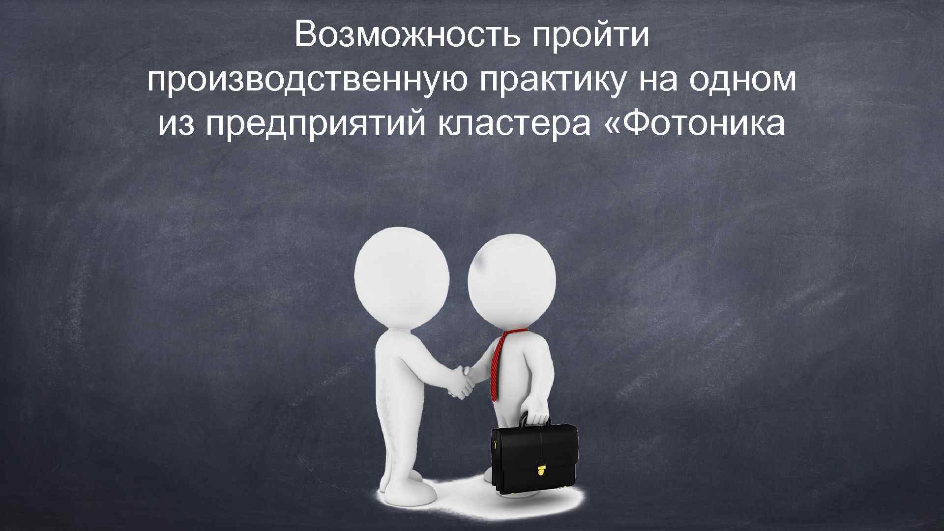 Возможность пройти производственную практику на одном из предприятий кластера «Фотоника 