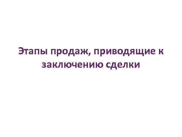 Этапы продаж, приводящие к заключению сделки 