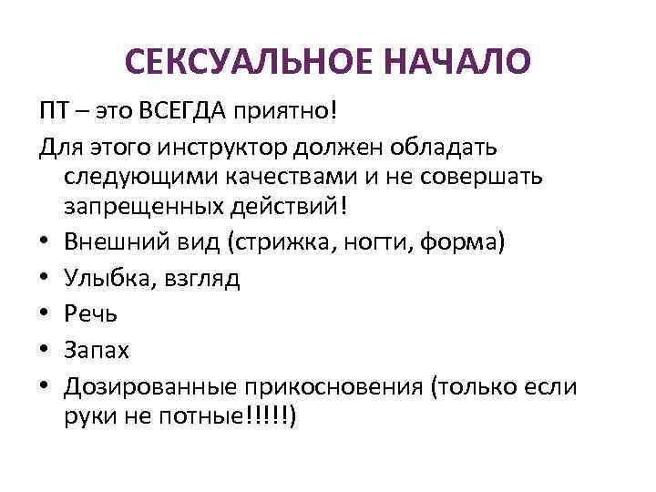 СЕКСУАЛЬНОЕ НАЧАЛО ПТ – это ВСЕГДА приятно! Для этого инструктор должен обладать следующими качествами