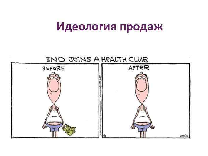 Идеология продаж 