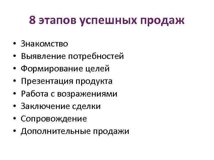 8 этапов успешных продаж • • Знакомство Выявление потребностей Формирование целей Презентация продукта Работа