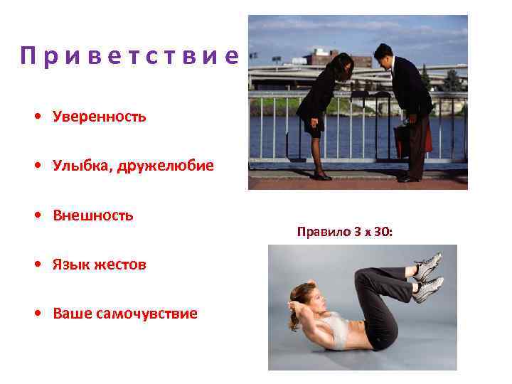 П р и в е т с т в и е • Уверенность •