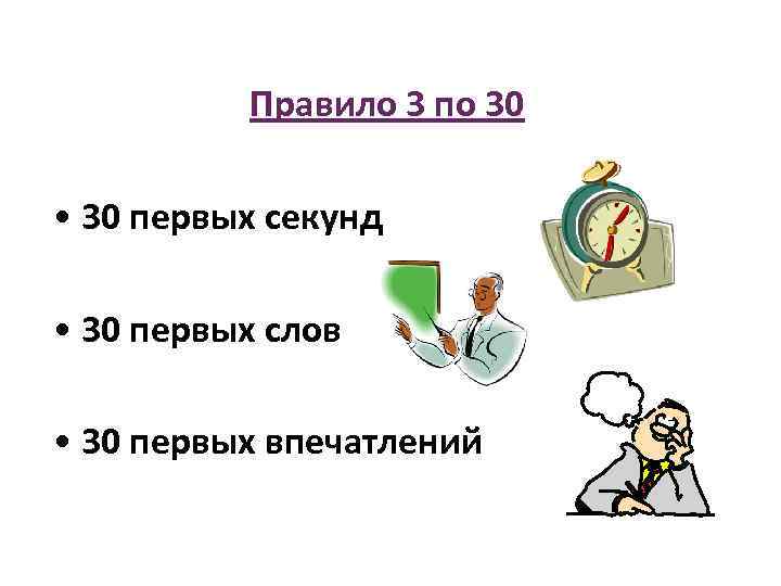  Правило 3 по 30 • 30 первых секунд • 30 первых слов •