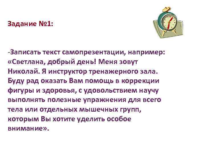 Задание № 1: -Записать текст самопрезентации, например: «Светлана, добрый день! Меня зовут Николай. Я