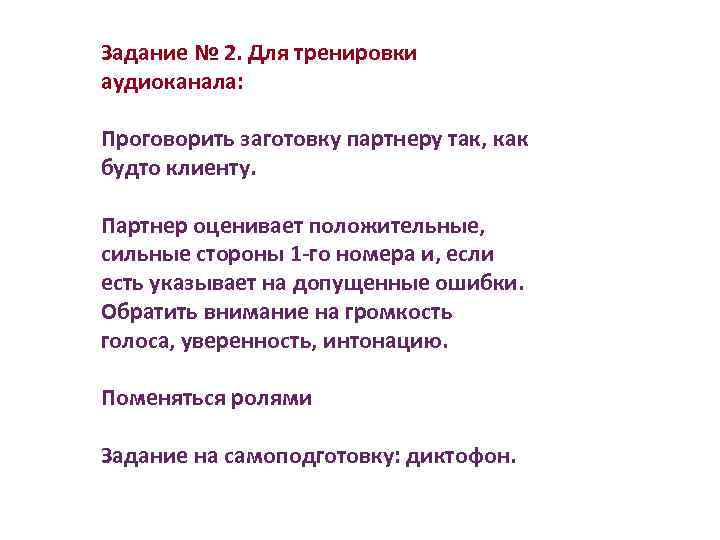 Задание № 2. Для тренировки аудиоканала: Проговорить заготовку партнеру так, как будто клиенту. Партнер