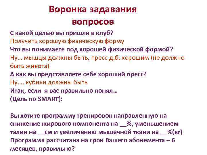 Воронка задавания вопросов С какой целью вы пришли в клуб? Получить хорошую физическую форму