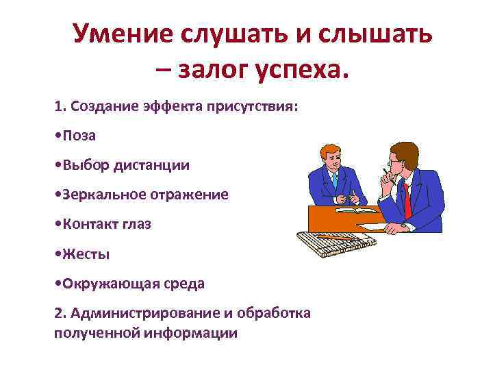 Умение слушать и слышать – залог успеха. 1. Создание эффекта присутствия: • Поза •