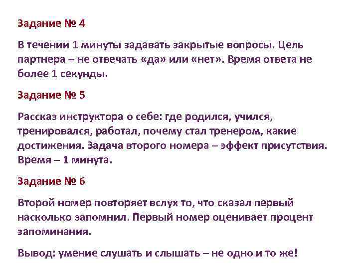 Задание № 4 В течении 1 минуты задавать закрытые вопросы. Цель партнера – не