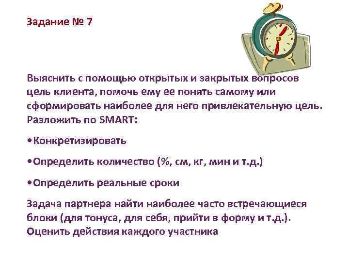 Задание № 7 Выяснить с помощью открытых и закрытых вопросов цель клиента, помочь ему