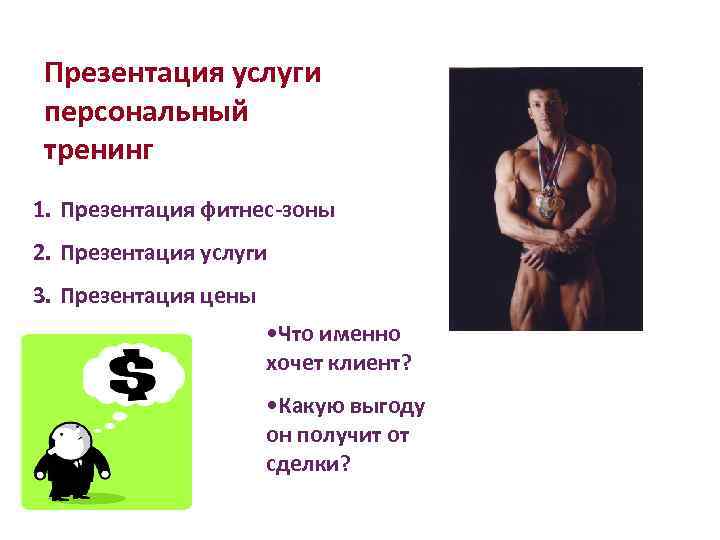 Презентация услуги персональный тренинг 1. Презентация фитнес-зоны 2. Презентация услуги 3. Презентация цены •