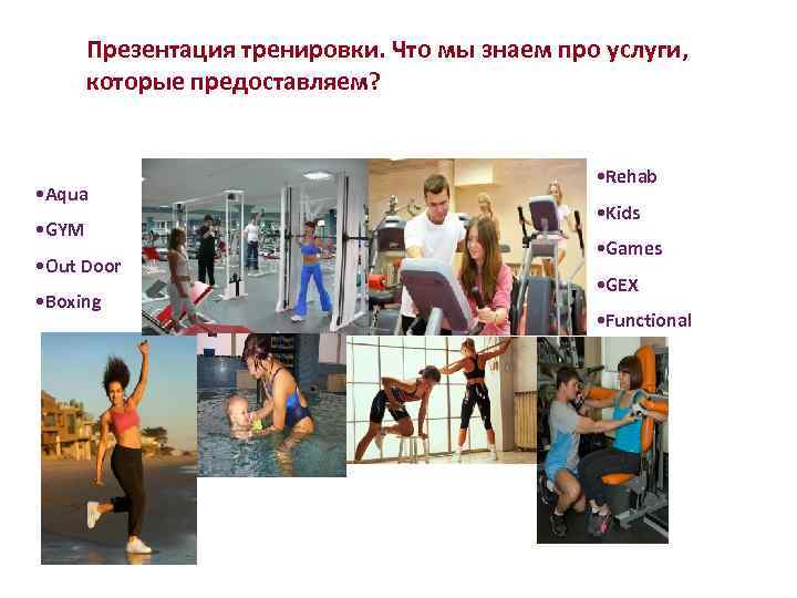 Презентация тренировки. Что мы знаем про услуги, которые предоставляем? • Aqua • GYM •