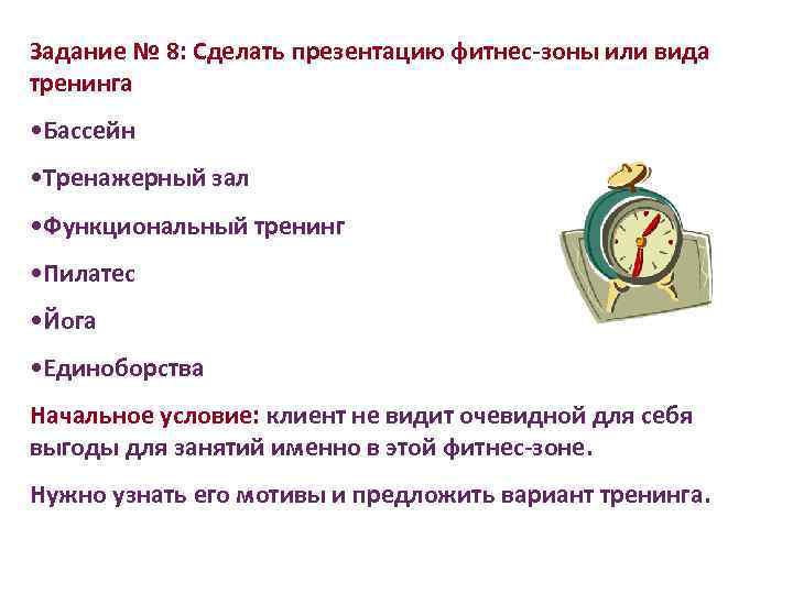 Задание № 8: Сделать презентацию фитнес-зоны или вида тренинга • Бассейн • Тренажерный зал