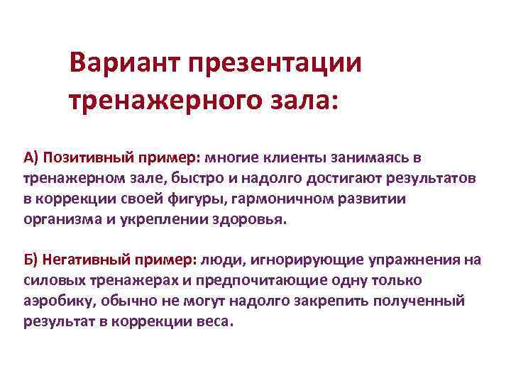 Вариант презентации тренажерного зала: А) Позитивный пример: многие клиенты занимаясь в тренажерном зале, быстро