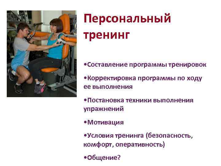 Персональный тренинг • Составление программы тренировок • Корректировка программы по ходу ее выполнения •